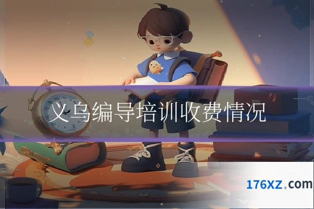 义乌编导培训收费情况