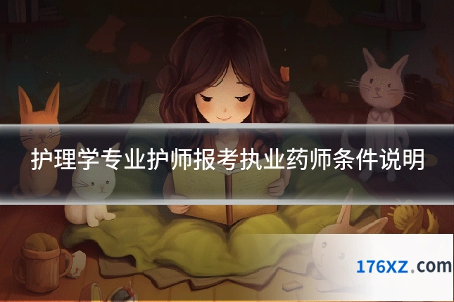 护理学专业护师报考执业药师条件说明