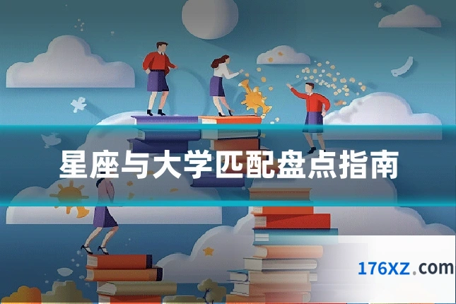 星座与大学匹配盘点指南