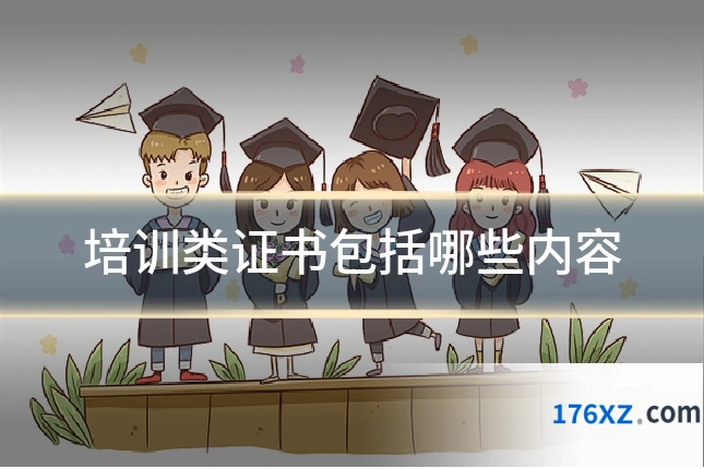 培训类证书包括哪些内容