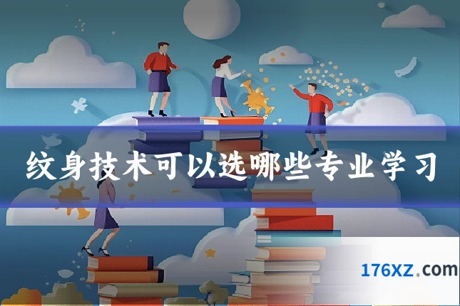纹身技术可以选哪些专业学习