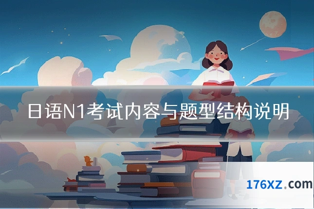 日语N1考试内容与题型结构说明