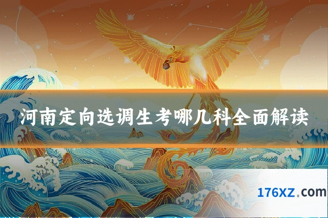 河南定向选调生考哪几科全面解读