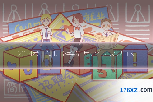 2024考研预报名存疑名单公布涉及数百人