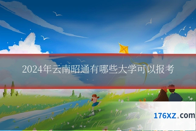 2024年云南昭通有哪些大学可以报考
