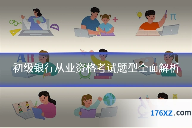 初级银行从业资格考试题型全面解析