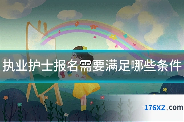 执业护士报名需要满足哪些条件