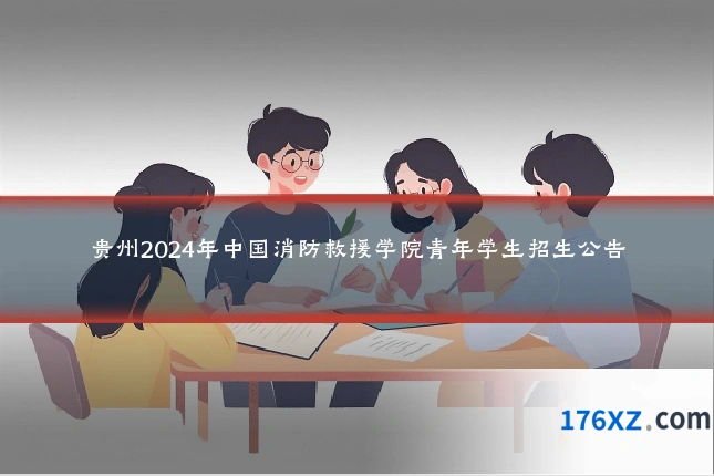 贵州2024年中国消防救援学院青年学生招生公告