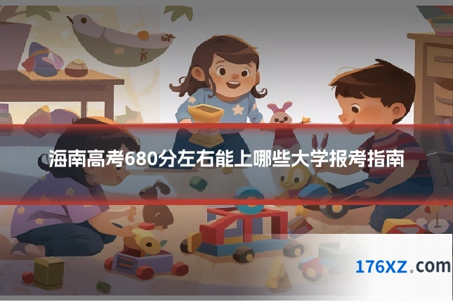 海南高考680分左右能上哪些大学报考指南