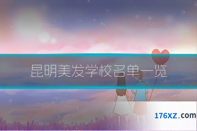 昆明美发学校名单一览