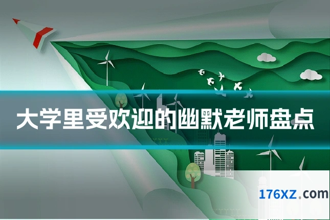 大学里受欢迎的幽默老师盘点