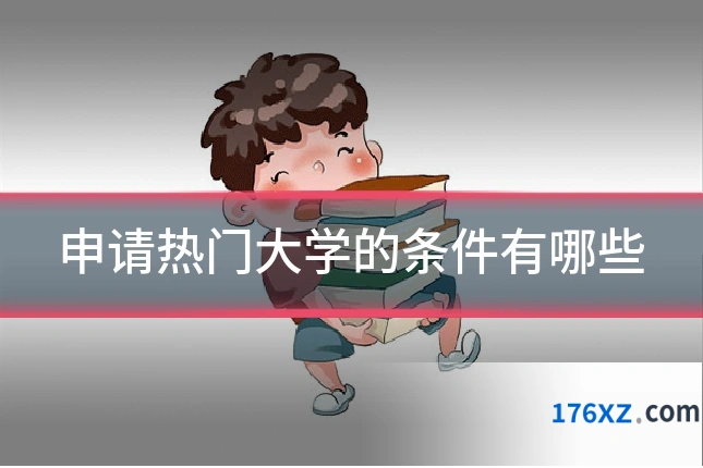 申请热门大学的条件有哪些
