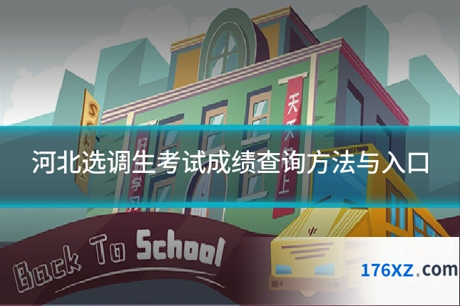 河北选调生考试成绩查询方法与入口