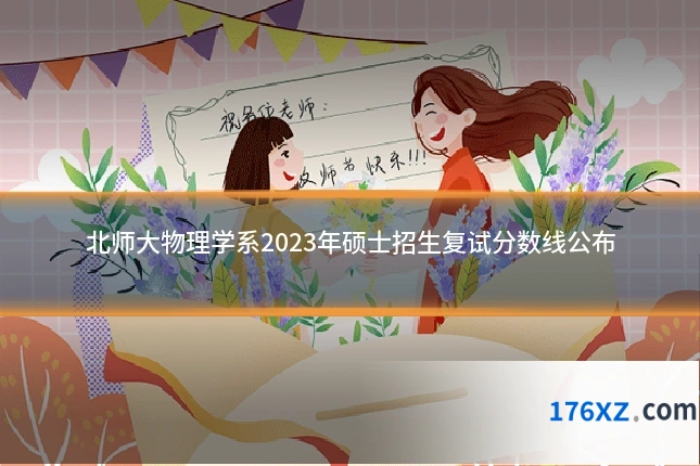 北师大物理学系2023年硕士招生复试分数线公布