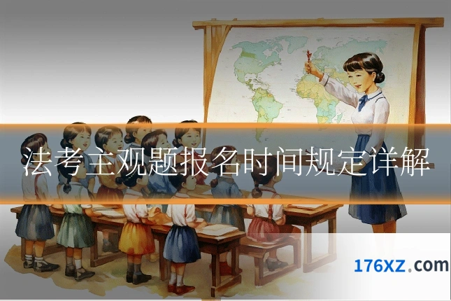 法考主观题报名时间规定详解