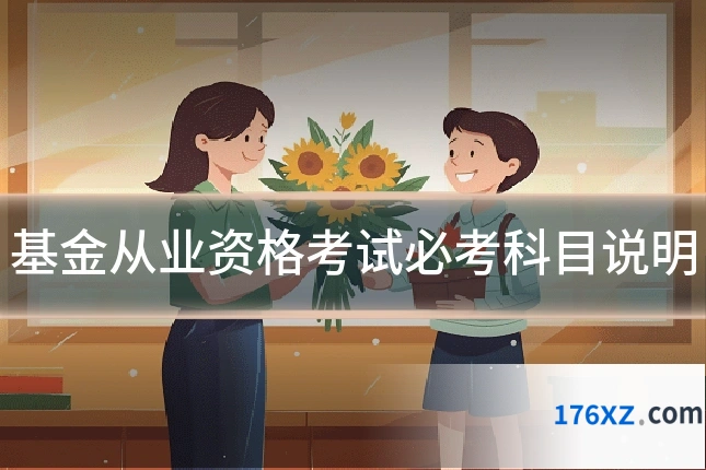 基金从业资格考试必考科目说明