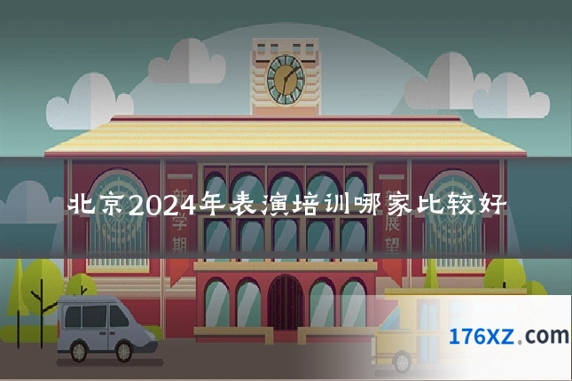 北京2024年表演培训哪家比较好