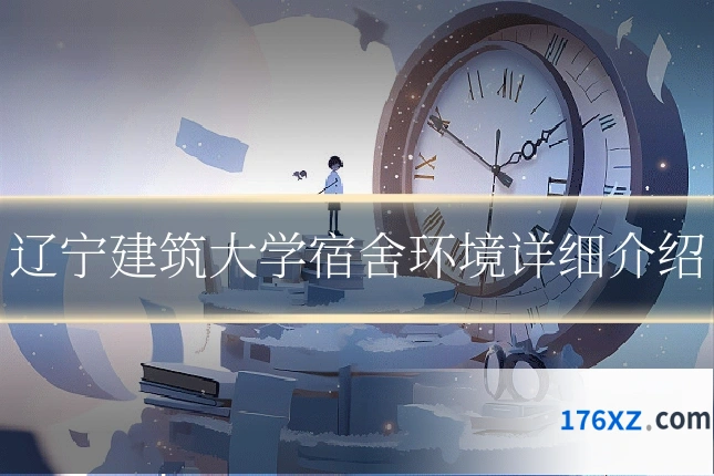 辽宁建筑大学宿舍环境详细介绍