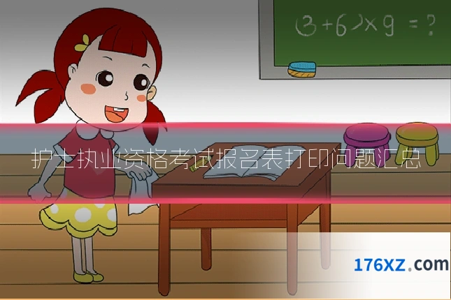 护士执业资格考试报名表打印问题汇总