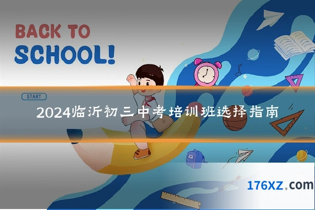 2024临沂初三中考培训班选择指南