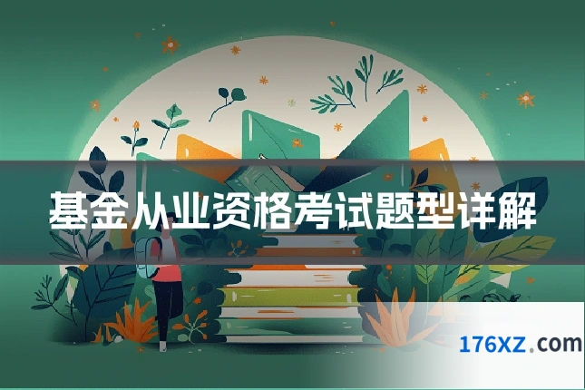 基金从业资格考试题型详解