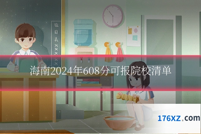海南2024年608分可报院校清单