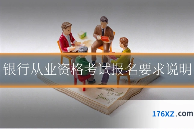 银行从业资格考试报名要求说明