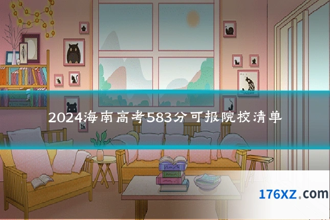 2024海南高考583分可报院校清单