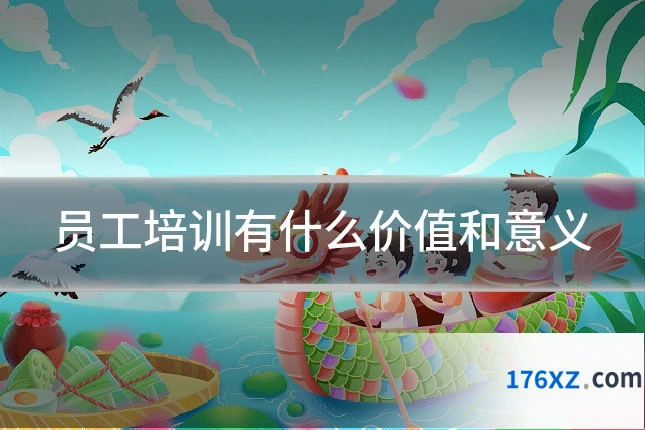 员工培训有什么价值和意义
