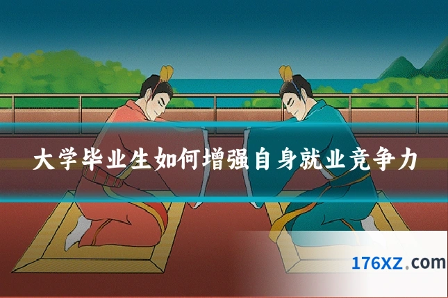 大学毕业生如何增强自身就业竞争力