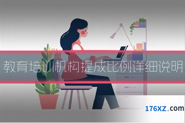 教育培训机构提成比例详细说明