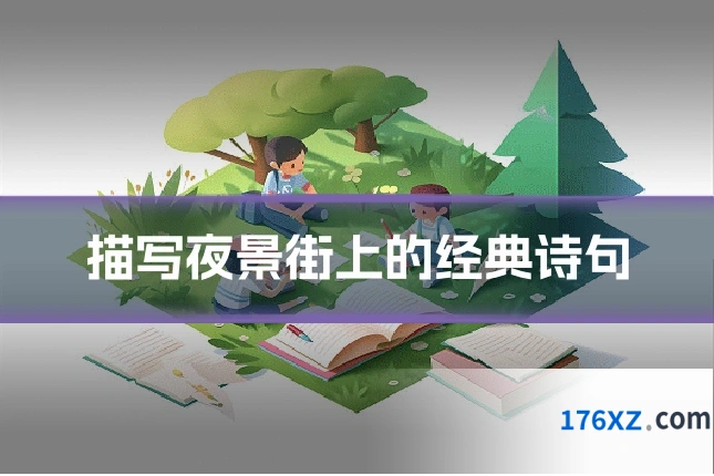 描写夜景街上的经典诗句