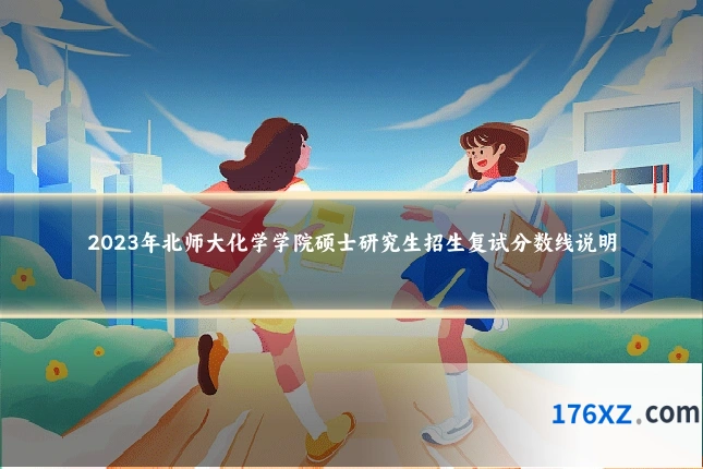 2023年北师大化学学院硕士研究生招生复试分数线说明
