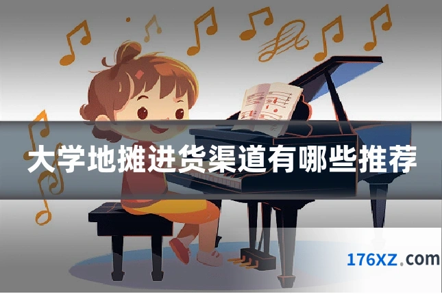 大学地摊进货渠道有哪些推荐