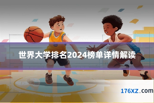 世界大学排名2024榜单详情解读