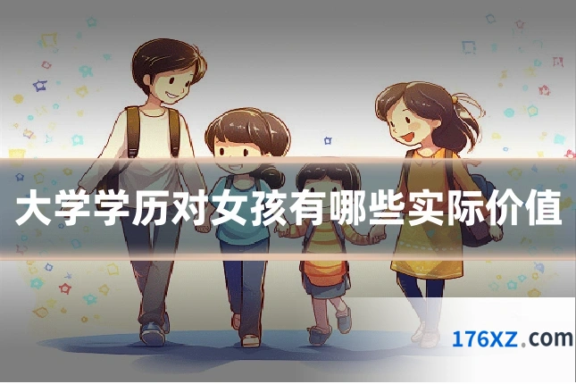 大学学历对女孩有哪些实际价值
