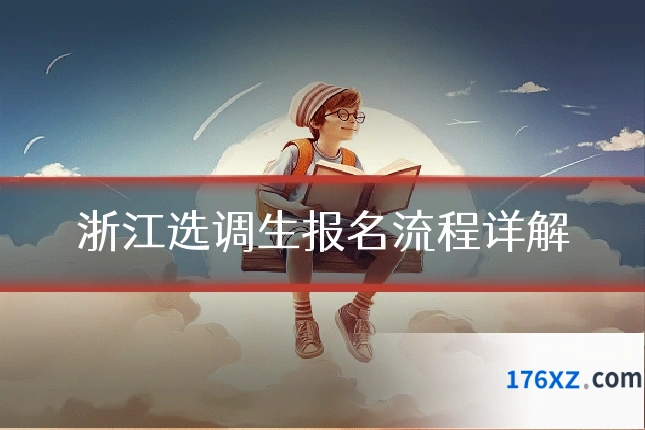 浙江选调生报名流程详解