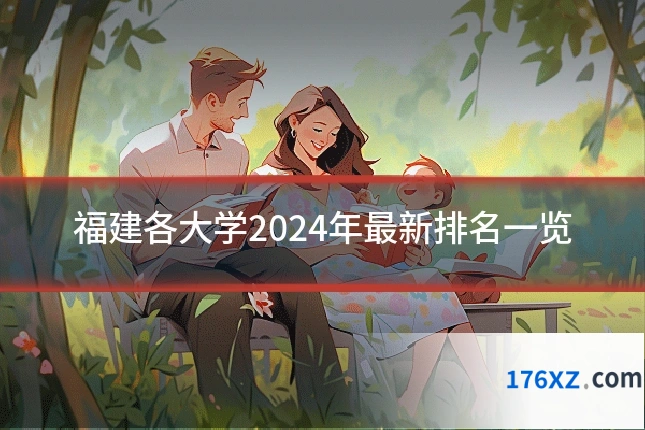 福建各大学2024年最新排名一览
