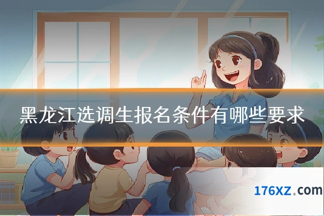 黑龙江选调生报名条件有哪些要求
