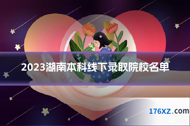 2023湖南本科线下录取院校名单