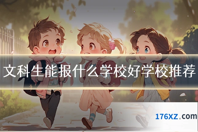 文科生能报什么学校好学校推荐
