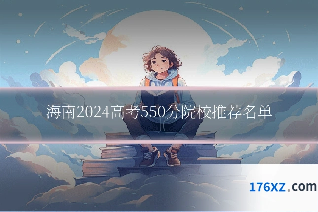 海南2024高考550分院校推荐名单