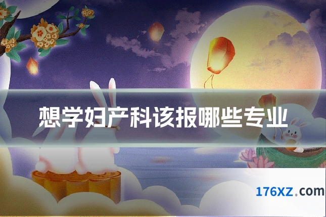 想学妇产科该报哪些专业