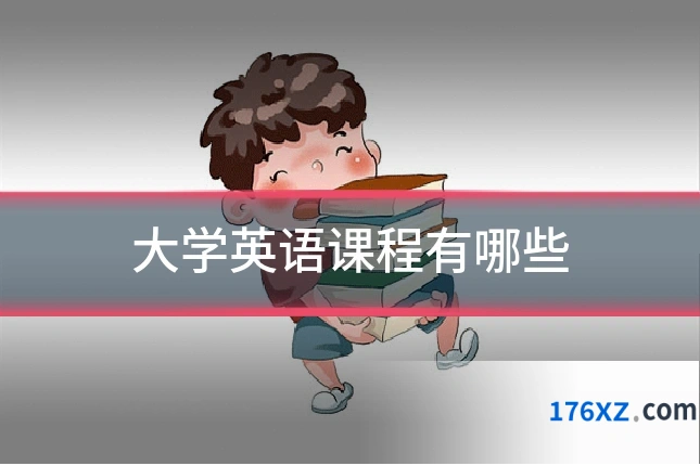 大学英语课程有哪些