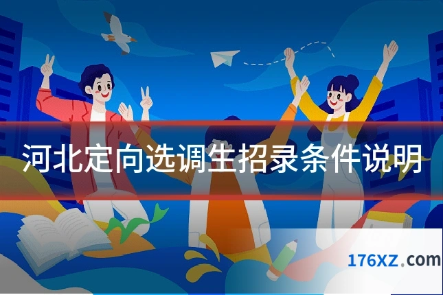 河北定向选调生招录条件说明
