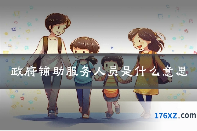 政府辅助服务人员是什么意思