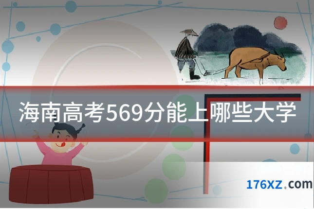 海南高考569分能上哪些大学