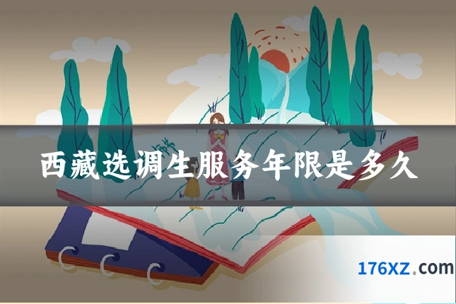 西藏选调生服务年限是多久