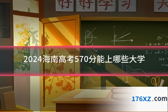 2024海南高考570分能上哪些大学