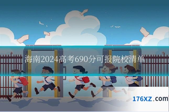 海南2024高考690分可报院校清单